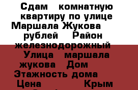 Сдам 2 комнатную квартиру по улице Маршала Жукова 20000 рублей. › Район ­ железнодорожный › Улица ­ маршала жукова › Дом ­ 35 › Этажность дома ­ 9 › Цена ­ 20 000 - Крым, Симферополь Недвижимость » Квартиры аренда   . Крым,Симферополь